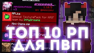 ТОП 10 ЛУЧШИХ РП ДЛЯ ПВП 🔥 РП ДЛЯ ПВП НА РИЛИВОРЛД 🔥 РП ДЛЯ ГРИФА МАЙНКРАФТ 🔥 REALLYWORLD