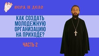 Как создать молодежную организацию на приходе? Часть 2