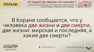 Две жизни и две смерти | Пользы из 40 хадисов | Ханиф Абу Али