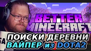 T2x2 ИГРАЕТ В MNECRAFT BETTER MC4 | ПОИСКИ ДЕРЕВНИ |ВАЙПЕР ИЗ DOTA 2 |