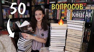 50 ВАЖНЫХ ВОПРОСОВ ДЛЯ КАЖДОГО КНИГОЛЮБА 📚🔥