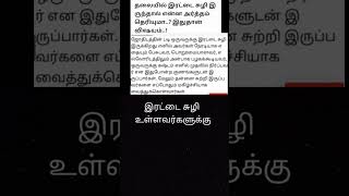 இரட்டை சுழி உள்ளவர்களுக்கு #trendingshorts #dreamwinner #tamil #josiyam #news #phycological