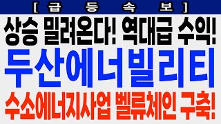 [두산에너빌리티 급등속보] 상승 밀려온다! 역대급 수익! 수소에너지사업 벨류체인 구축! #두산에너빌리티 #두산에너빌리티주가 #두산에너빌리티주가전망