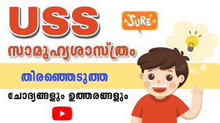 USS SOCIAL SCIENCE MODEL QUESTIONS AND ANSWERS || SOCIAL SCIENCE SELECTED QUESTIONS || VISAK M