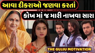 છોકરાનો વ્યવહાર મા-બાપ સાથે | The Gujju Motivation | Moral Story | Best Motivational Video