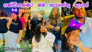 ම⁣ං පොඩ්ඩක් වෙනස් වුනා 💇‍♀💜🎀| ජීවිතේට මේ වගේ ලස්සන දවස් ඕනිමයි🇯🇵🩷 | Life In Japan | Sinhala Vlog