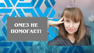 Омепразол. Чем опасен #омепразол #омез #глушкованаталья