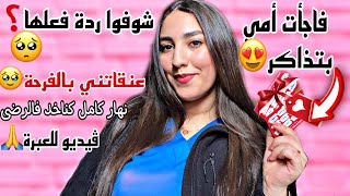 فاجأت أمي بتذاكر❓فرحات بزااف🥹دوزنا النهار بزوج🥰خديت الرضا نهار كامل🙏ڤيديو للعبرة❤️تهلاو فوالديكم