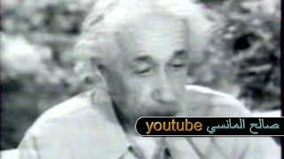 العالم ألْبِرْت أينْشتاين 1879 ــ 1955 ــ لعلك تشاهده لأول مرة في هذا الفديو