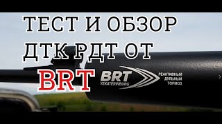 Саундмодератор от BRT, ТЕСТЫ И ОБЗОР (ДТК РДТ от BRT)