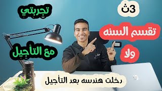 تجربتي مع التأجيل 💥||تقسم السنه ولا ||