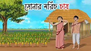 সোনার মরিচ চাষ | Bengali Moral Stories Cartoon | Bangla Golpo | Thakumar Jhuli | Priotoons