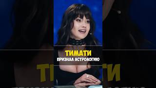 ТИМАТИ ПРИЗНАЛ АСТРОЛОГИЮ #натальнаякарта #олесяиванченко #тимати  #юмор