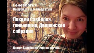 Генеалогия: лекции Савёлова, генеалогия, Дворянское, депутатское собрание Выпуск 116