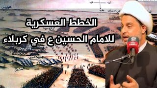 الخطط العسكرية التي رسمها الامام الحسين ع في كربلاء / الشيخ عقيل الحمداني