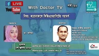 Physiotherapy treatment during Corona#করোনাকালে ফিজিওথেরাপিষ্টের পরামর্শ# #StayHome#StayWithMe