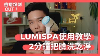 【懶人必備】Lumispa洗臉機使用教學，讓你2分鐘改善粉刺變型男！