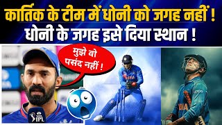 'MS Dhoni और Sourav Ganguly दोनों को जगह नहीं !'😲| Dinesh Karthik picks his favorite Indian team