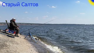 🐟🐟🐟 ОТКРЫТИЕ ФИДЕРНОГО СЕЗОНА! / Старый Салтов / Печенежское водохранилище 🐟🐟🐟