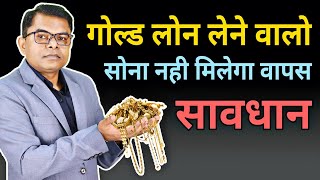 गोल्ड लोन लेना है तो किस बात का ध्यान रखे || Instant Gold Loan || @FAXINDIA