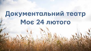 Документальна вистава Моє 24 лютого | Ми – Бердянськ