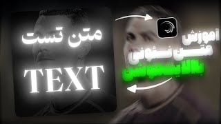 آموزش ساخت متن نئونی در الایت موشن | Text shining in alight motion