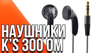 K'S 300 Ohm - обзор интересных вкладышей