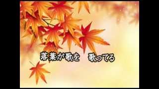 落葉の歌　 井上ひろし