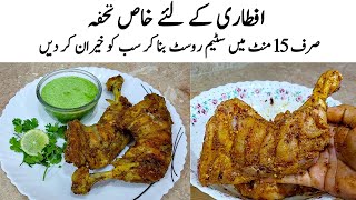 Chicken Steam Roast Recipe | How to make Steam Roast | سٹیم روسٹ | Ramzan Special Chicken Recipe