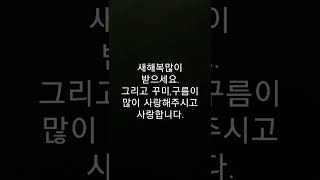 새해복 많이 받으세요.