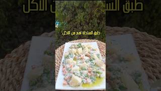 السلطة أهم من الأكل 🥗 وصفة صحية ولذيذة