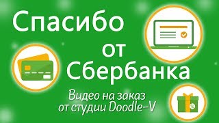 Бонусы спасибо от Сбербанка