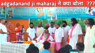 adgadanand ji maharaj ने क्या बोला ???