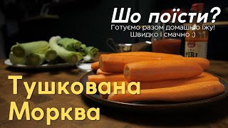 Тушкована Морква