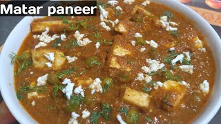 matar paneer recipe 😋/ रेस्टोरेंट से भी बढ़िया मटर पनीर बनाए घर  पर/ Dhaba style matar paneer recipe