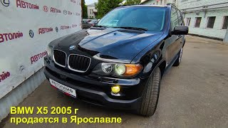 BMW X5 2005 с пробегом бу в автосалоне Автолайф Ярославль