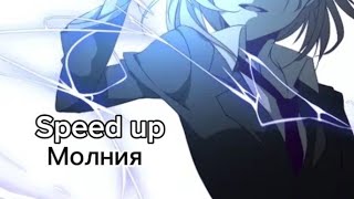 Молния (Speed up)