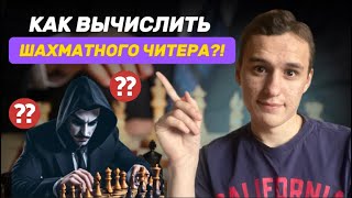 КАК ВЫЧИСЛИТЬ Читера в шахматах?! Верни СВОЙ РЕЙТИНГ!