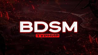 BDSM БО TOURNAMENT 1/4 ФИНАЛА