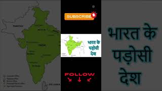 भारत के पड़ोसी देशों के नाम और उनकी राजधानी #shorts #india #states