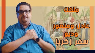 ملكك عادل ومنصور وديع!  -  سفر زكريا  - حق وحقيقي293