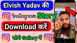 Instagram par dusro ki story kaise download karen | How to download instagram story without any app