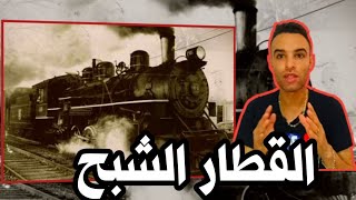 لغز اختفاء قطار الشبح الايطالي الى الابد حير العالم ...؟!