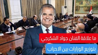 ما علاقة الفنان جواد الشكرجي بتوزيع الوزارات بين الاحزاب؟.. هادي جلو مرعي يكشف التفاصيل #كلام_معقول