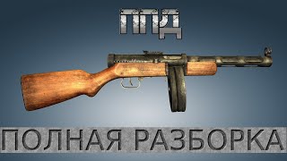 ППД - Полная разборка-сборка/Full Disassembly