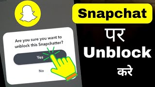 Snapchat पर किसी को unblock कैसे करें । how to unblock someone on sanpchat