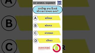 GK Question | GK In Gujarati | GK Question and Answer | GK Quiz#short #shorts