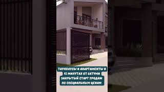 Таунхаусы в 15 минутах от Батуми. Цены, планировки +995555221188