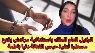 الوكيل العام للملك باستئنافية مراكش يفتح مسطرة تنفيذ حبس الفنانة دنيا باطمة   #معلومات