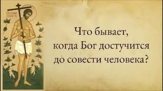 Что бывает, когда Бог достучится до совести человека?